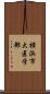 横浜市大医学部 Scroll