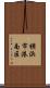 横浜市港南区 Scroll