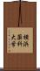 横浜薬科大学 Scroll