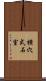 横穴式石室 Scroll