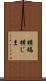 横縞 Scroll