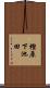 樫原下池田 Scroll