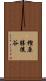 樫原勝後谷 Scroll