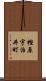 樫原宇治井町 Scroll