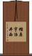 樫原宇治井西 Scroll