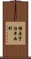 樫原宇治井西町 Scroll