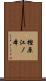 樫原江ノ本 Scroll