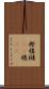 樫 Scroll