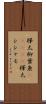 樺太柳葉魚(ateji) Scroll