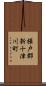 樺戸郡新十津川町 Scroll