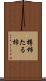樽柿 Scroll