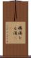 樽酒 Scroll