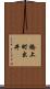 橋上町出井 Scroll