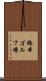 橋本ゴルフ場 Scroll