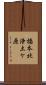 橋本北浄土ケ原 Scroll
