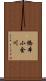 橋本小金川 Scroll