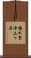 橋本東浄土ケ原 Scroll