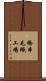橋本毛織工場 Scroll