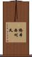 橋本西刈又 Scroll