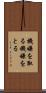機嫌を取る Scroll