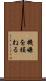 機嫌を損ねる Scroll