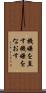 機嫌を直す Scroll