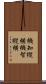 機知縦横 Scroll