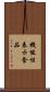 機能性表示食品 Scroll