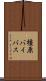 橿原バイパス Scroll