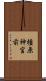 橿原神宮前 Scroll