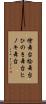 檜舞台 Scroll