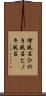 檜風呂 Scroll