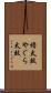 櫓太鼓 Scroll
