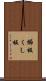 櫛板 Scroll