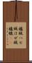 櫨蝋 Scroll