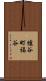 櫨谷町福谷 Scroll