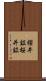 櫻井鉱 Scroll