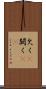 欠く(P) Scroll