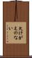 欠けがえのない Scroll