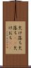 欠け落ち Scroll