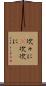 次々に(P) Scroll