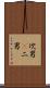 次男(P) Scroll