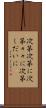 次第次第に Scroll