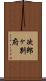 次郎ヶ別府 Scroll