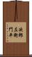 次郎左衛門平 Scroll