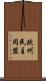 欧州民主同盟 Scroll