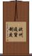 欧州通貨制度 Scroll
