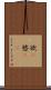 欲(P) Scroll