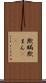 欺瞞 Scroll