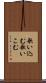 歌い込む Scroll